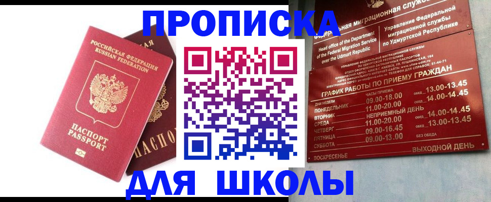 прописка для школы в Нерехте